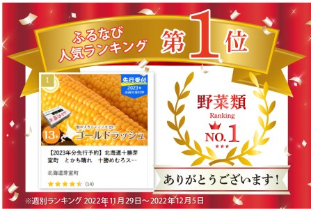 北海道十勝芽室町　とかち晴れ　十勝めむろスイートコーン 13本入り　me010-005-24c