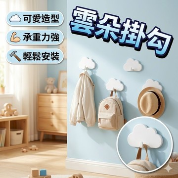 [4入裝] 雲朵掛勾 家用掛勾
