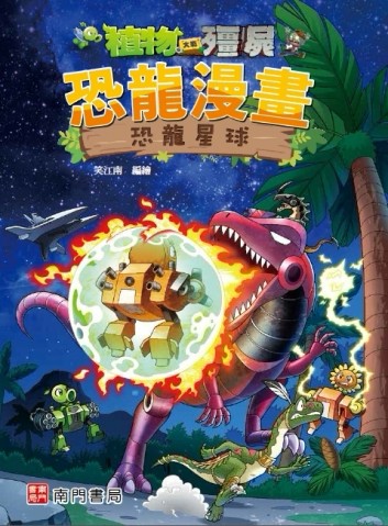 植物大戰殭屍 恐龍漫畫 恐龍星球[二手書_全新]