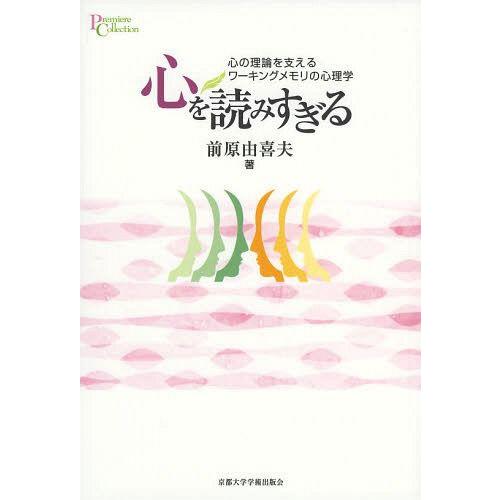 心を読みすぎる 心の理論を支えるワーキングメモリの心理学