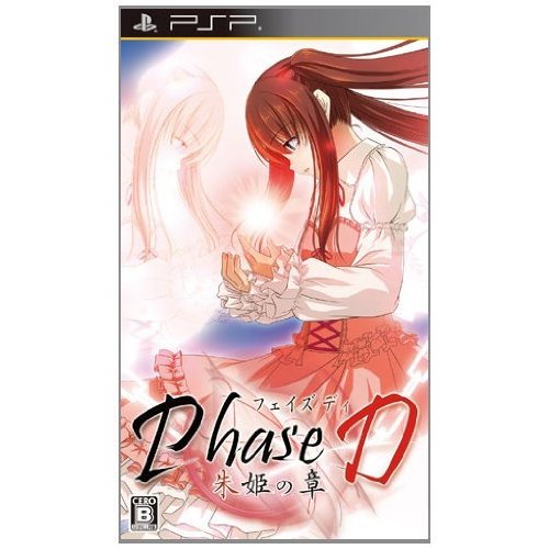 Phase D 朱姫の章 (通常版) PSP（中古品）