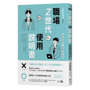 職場Z世代使用說明書：48個高情商溝通法，輕鬆避開「老害」誤區【隨書附贈：十大老