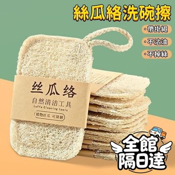 🌟尤你甄選🌟絲瓜絡 洗碗刷 鍋絲 海綿神器 清潔刷 瓜瓤天然加厚 家務廚房耐用不沾油 去油絲瓜筋 附掛繩 天然絲瓜絡