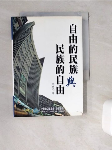 【書寶二手書T8／政治_WEE】自由的民族與民族的自由_吳 國光