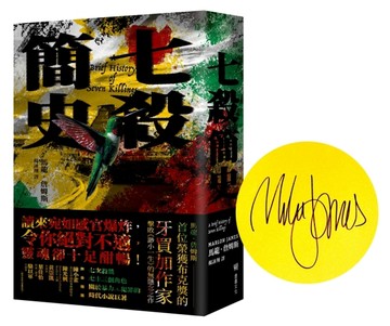 七殺簡史【作者限量親簽版】[二手書_近全新]
