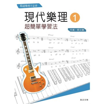現代樂理（一）：超簡單學習法【第十版】【ttbooks】
