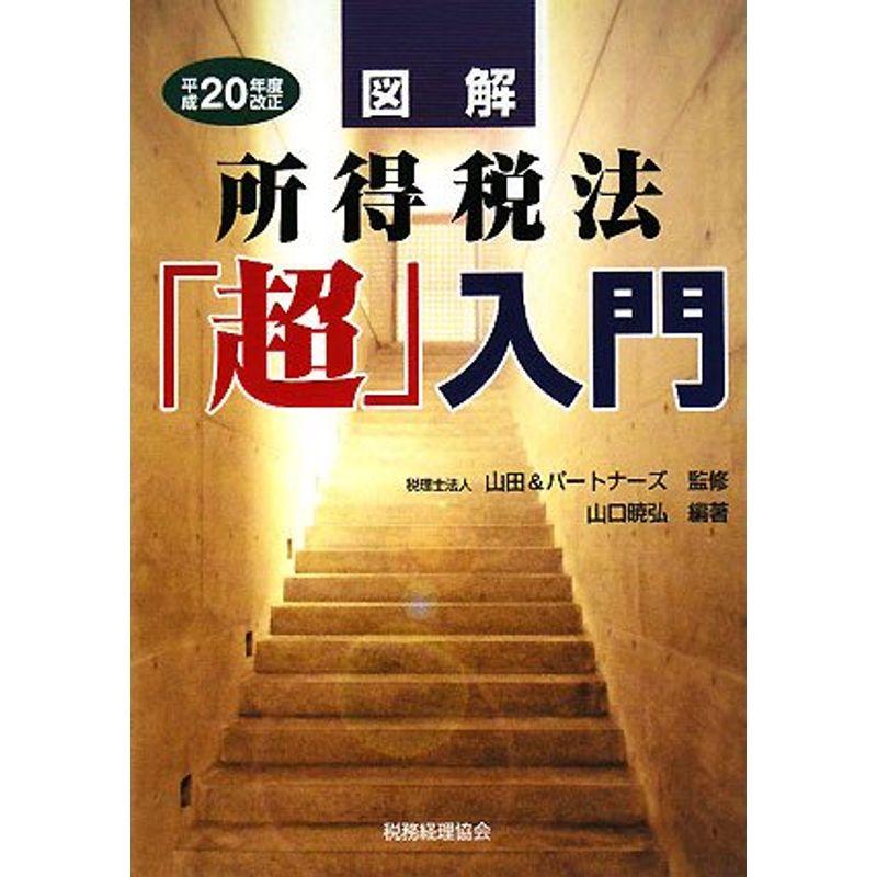 図解 所得税法「超」入門〈平成20年度改正〉