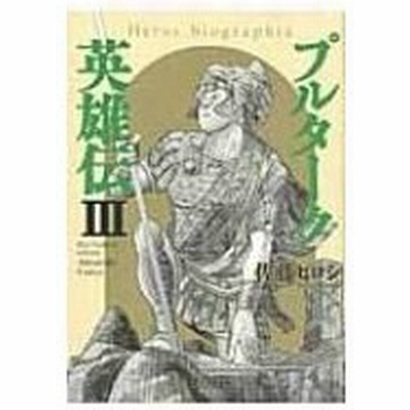 プルターク英雄伝 3 希望コミックス 佐藤ヒロシ コミック 通販 Lineポイント最大0 5 Get Lineショッピング