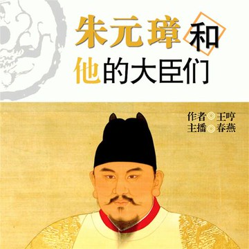 【有聲書】朱元璋和他的大臣们