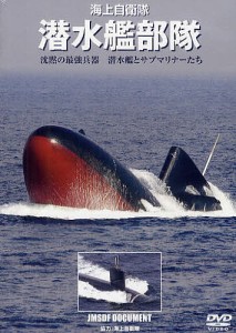 DVD 海上自衛隊 潜水艦部隊 協力