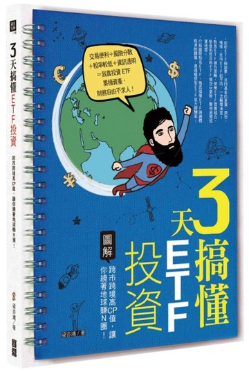 3天搞懂ETF投資：  跨市跨境高CP值，讓你繞著地球賺Ｎ圈！[二手書_普通]