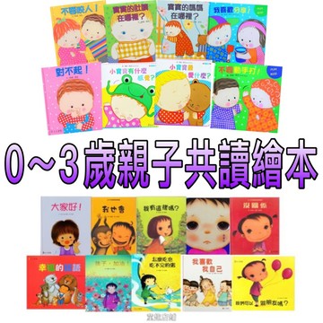 ⭐️新書現貨⭐️［童趣店鋪]上人文化 0-3歲親子共讀繪本 幼兒繪本 兒童繪本 親子互動 精選繪本 童書繪本