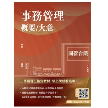 三民輔考-建宏 事務管理概要/大意(十九版)(收錄114年最新試題)(贈經典題) 9786267679463 <建宏書局>