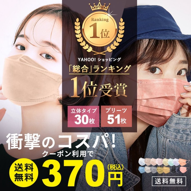 マスク 不織布 立体 55％OFF めざましテレビで紹介 50枚+1枚入 総合ランキング1位獲得 プリーツ 30枚 ゆうパケット送料無料 レディース  カラー おしゃれ 通販 LINEポイント最大0.5%GET | LINEショッピング