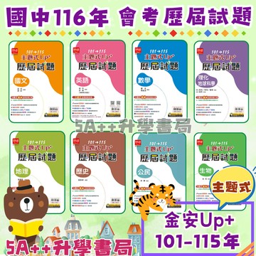 116年國中會考 金安主題式Up+會考歷屆試題"單科"賣場 會考歷屆試題 5A++升學書局