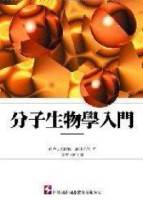 分子生物學入門（修訂一刷）【二手書_良好】TAAZE讀冊生活
