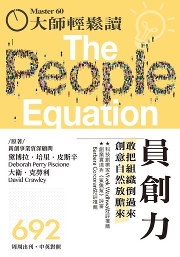 【電子書】大師輕鬆讀 No.692 員創力