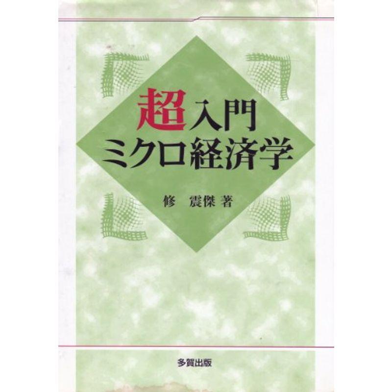 超入門ミクロ経済学