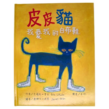 台灣東方 皮皮貓 我愛我的白布鞋 二版  我愛寶貝  1本