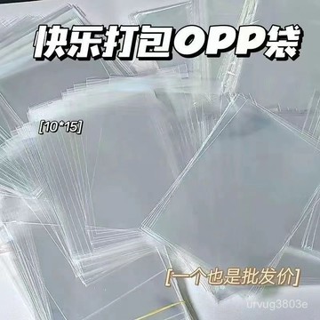 ⚡臺灣爆品⚡出卡打包禮品包裝袋明信片透明opp自粘袋口袋生寫ins 4EKC
