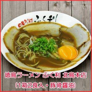 徳島ラーメン ふく利 中華そば 4食セット (2食入X2箱) (豚骨醤油 北島本店 ご当地ラーメン)