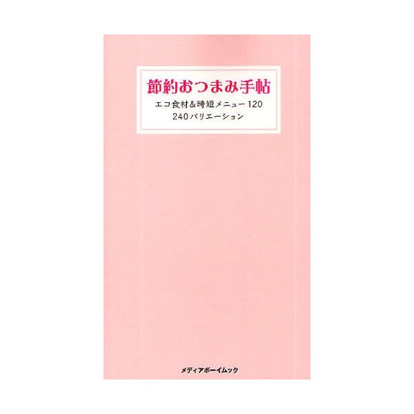 新品本 節約おつまみ手帖 エコ食材 時短メニュー120 240バリエーション 西益屋ハイジ 著