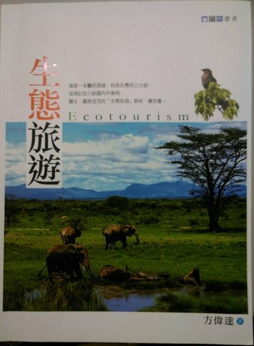 生態旅遊－觀光書系[二手書_良好]