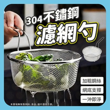 過濾網 濾湯網 不鏽鋼過濾網 瀝油網 油炸過濾網 麵網杓 麵撈 油炸網 撈麵網 湯麵濾網 不鏽鋼瀝麵網  過濾篩