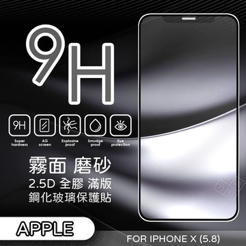 【嚴選外框】 IPHONEX 5.8 霧面 磨砂 滿版 全膠 玻璃貼 鋼化膜 保護貼 9H 2.5D