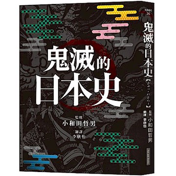 鬼滅的日本史