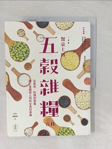 【書寶二手書T1／餐飲_YYD】餐桌上的五穀雜糧百科_好吃編輯部