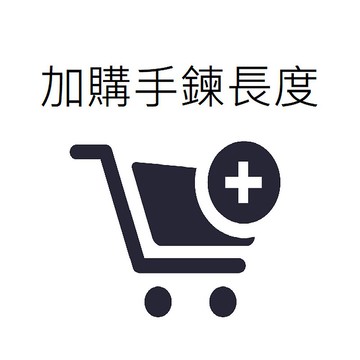 加購商品 - 手圍每增加 1 公分