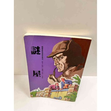 【雷根360免運】【送贈品】謎屋_福爾摩斯探案全集10 #7成新  #七成新【P-M216】