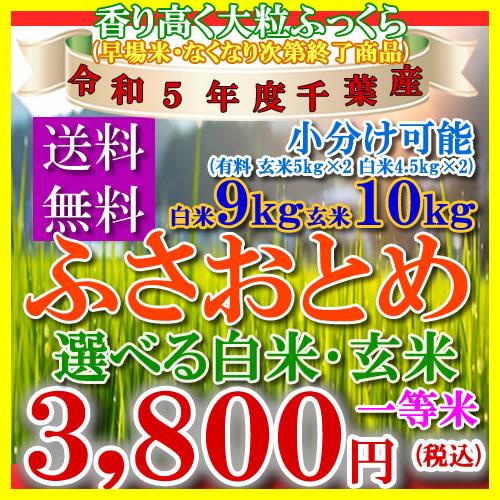 新米 お米 10kg 千葉県産 ふさおとめ 令和5年 玄米 白米(9kg) 送料無料 無料精米 一等 単一米 検査米