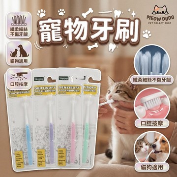 寵物牙刷 貓咪牙刷 狗狗牙刷 寵物潔牙筆 貓牙刷 狗牙刷