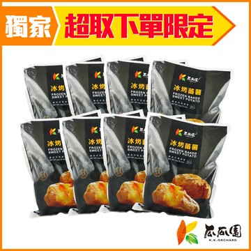 【全家冷凍超取組合】瓜瓜園 冰烤蕃薯1kg/包(8包組)