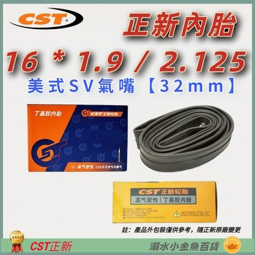 DG 16*1.9/2.125 美式氣嘴32mm正新內胎CST輪胎 16x1.9/2.12 美嘴法式正新胎 16*1.9