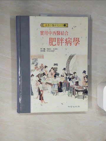 【書寶二手書T8／大學理工醫_UFD】實用中西醫結合肥胖病學_焦東海