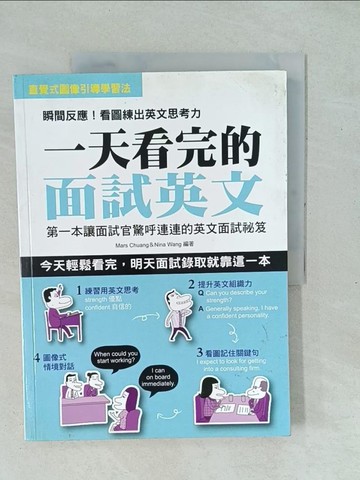 【書寶二手書T1／語言學習_YXP】一天看完的面試英文_MarsChuang