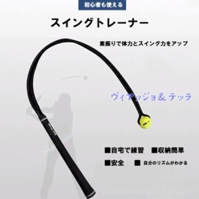 ゴルフ練習器具 素振り 室内 ボール付き ゴルフスイング練習器具