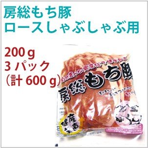 国産 豚肉　房総もち豚　豚ロース しゃぶしゃぶ用　200g　3パック　　送料込