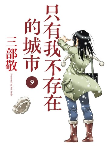 【電子書】只有我不存在的城市9