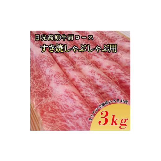 ふるさと納税 栃木県 さくら市 日光高原牛肩ロースすき焼・しゃぶしゃぶ用3kg 肉 すき焼き しゃぶしゃぶ 国産牛 グルメ 栃木県 送料無料※着日指定不可