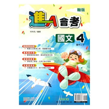 奇鼎國中進會考翰版國文2下