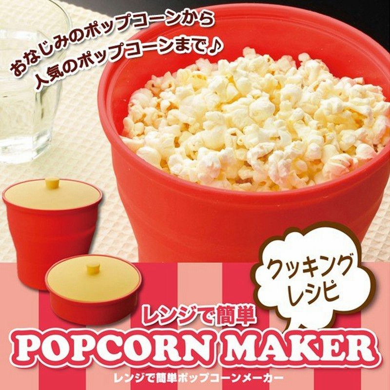 電子レンジで2分30秒 チンッするだけ 本格ポップコーンメーカー たっぷり作れる コンパクト収納 レシピ付き 豪華な外箱 レンジで簡単 Popcorn Maker 通販 Lineポイント最大0 5 Get Lineショッピング