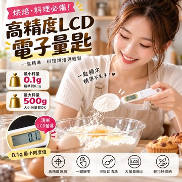 【台灣現貨&現折$300】亞馬遜熱賣 電子量匙 LCD螢幕 最大秤重500G 家用廚房電子秤   ABS材質 攪拌棒
