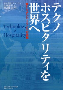 テクノホスピタリティを世界へ 断トツナンバーワンへの挑戦 馬淵将平