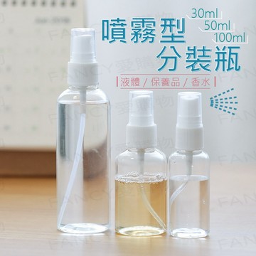 【台灣現貨免運 噴霧型分裝瓶】透明噴霧瓶 分裝瓶 化妝水分裝瓶 噴霧瓶 旅行攜帶外出瓶 旅行噴霧瓶