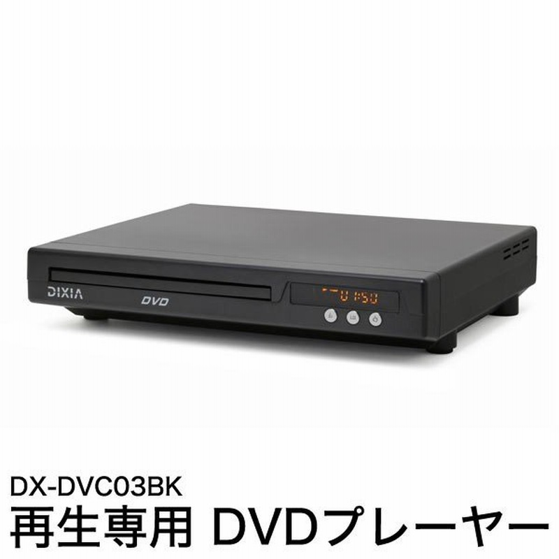 DVDプレーヤー コンパクト 再生機 再生専用 CPRM対応 リモコン DX-DVC03BK 通販 LINEポイント最大0.5%GET |  LINEショッピング