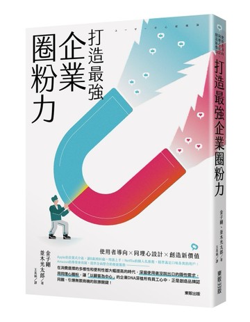 打造最強企業圈粉力：使用者導向×同理心設計×創造新價值[二手書_良好]